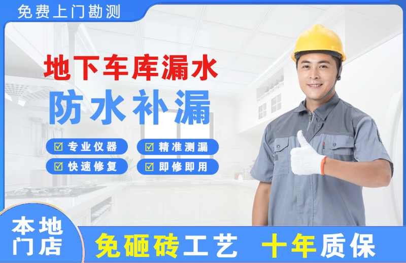 十堰地下车库漏水维修